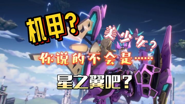 【星之翼】机甲美少女,在手机上玩格斗机甲截图