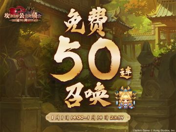 《坎公骑冠剑》免费召唤活动即将开启——！