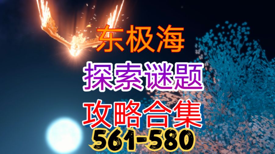 【逆水寒手游】东极海探索谜题攻略合集（561-580）截图