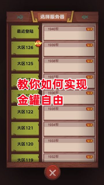 《咸鱼之王》教你如何实现金罐自由