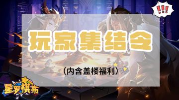 《星罗棋布》· 玩家主播集结令（内含盖楼福利）