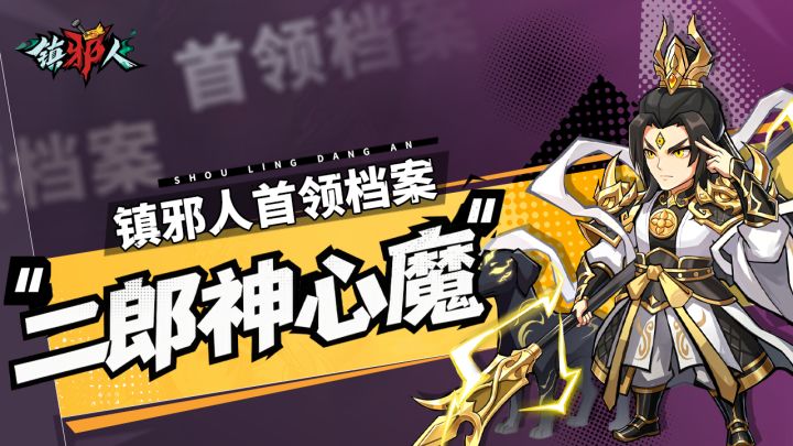 首领档案丨解锁「二郎神心魔」克敌诀窍，轻松镇邪！截图