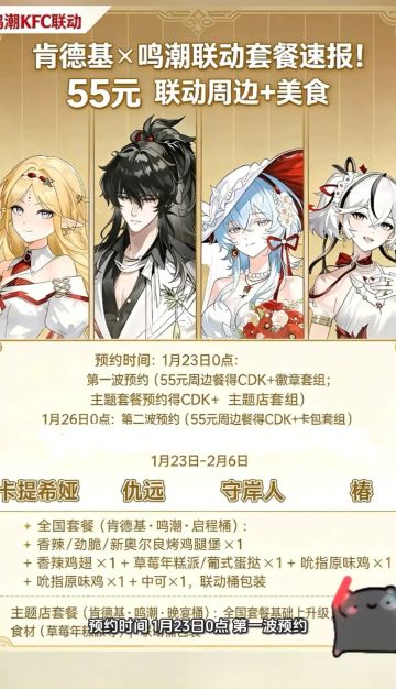 鸣潮×肯德基联动，1.23上线！