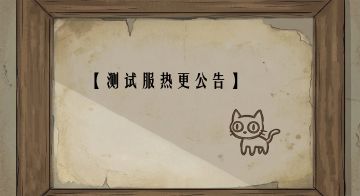 【测试服热更公告】~~