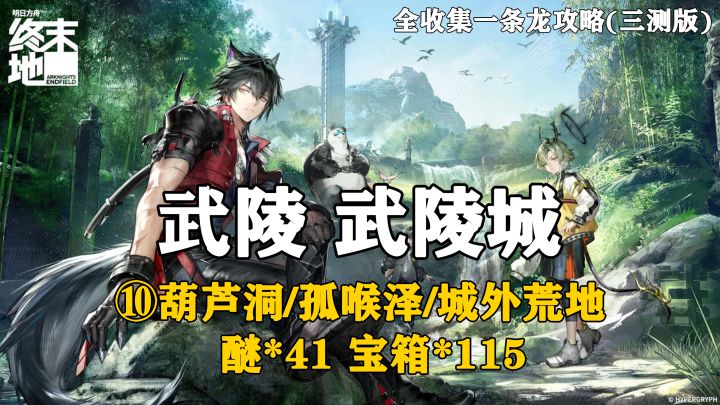 【终末地】武陵-武陵城10全收集一条龙攻略(三测版)截图