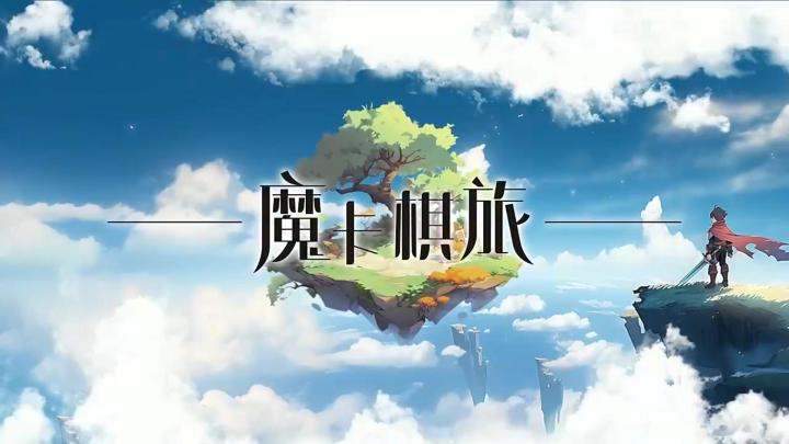 《魔卡棋旅》:卡牌与战棋的策略狂欢截图