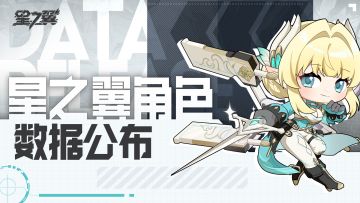 【7.17第五期】《星之翼》各角色数据公布！