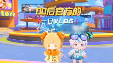 00后官方的一日vlog
