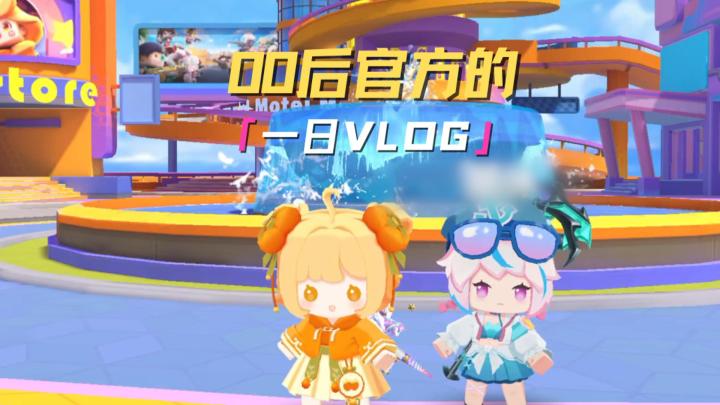 00后官方的一日vlog截图