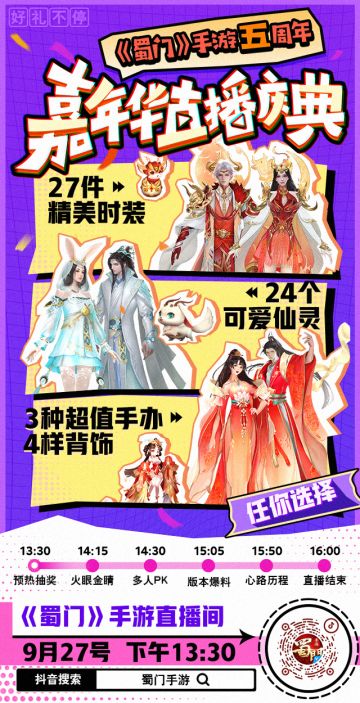 下午一点半，让我们相约蜀门手游直播间！