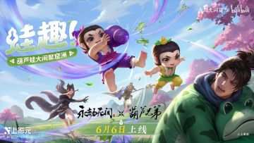 这一次的联动好可爱啊！永劫联动葫芦娃！