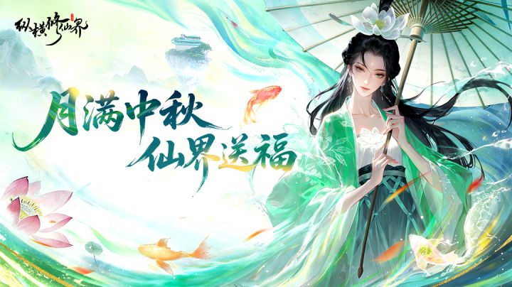 🌕中秋有礼|月满修仙界,小师妹请你吃月饼啦!截图