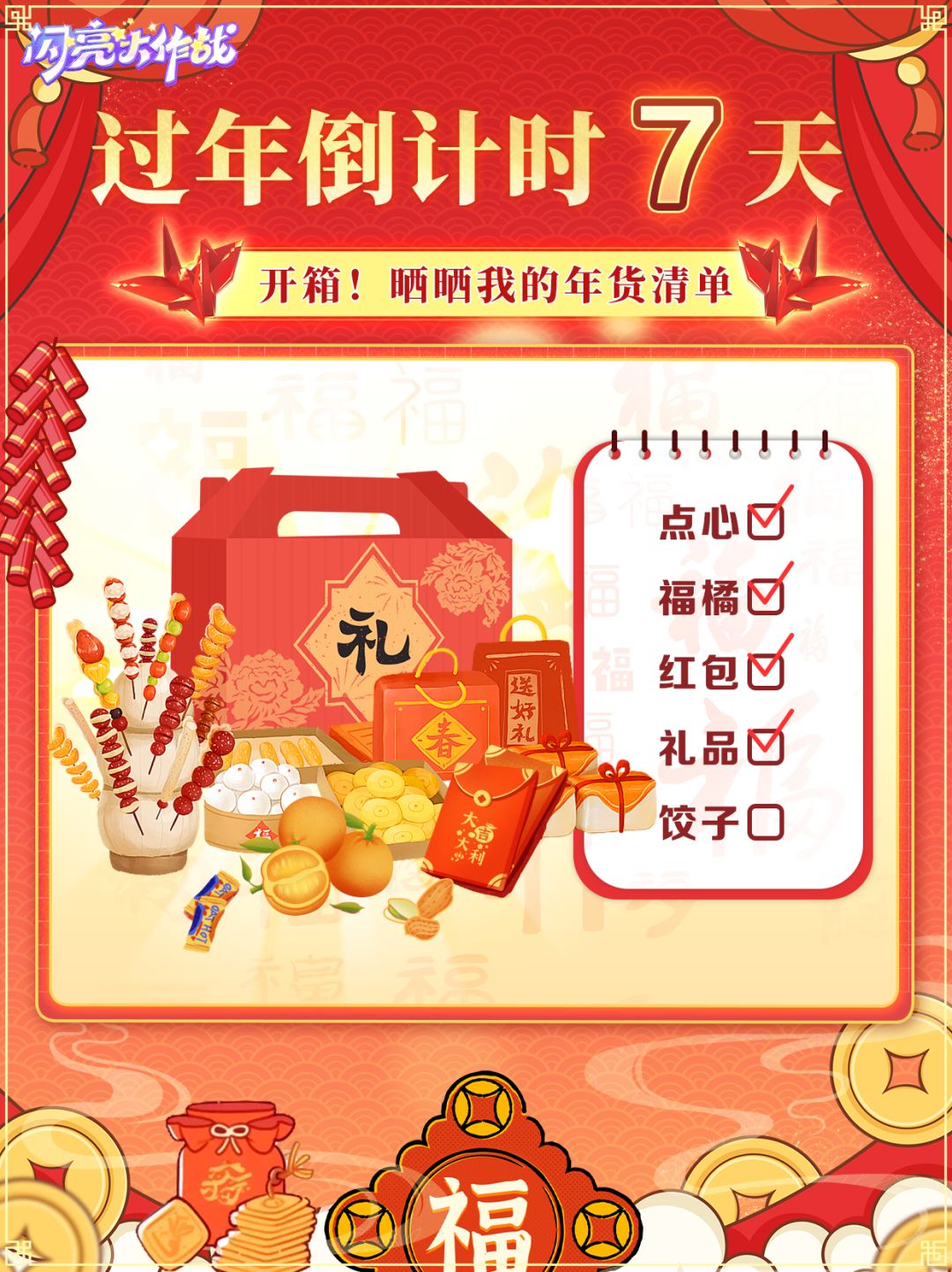 【过年倒计时7天】年货采购中 1