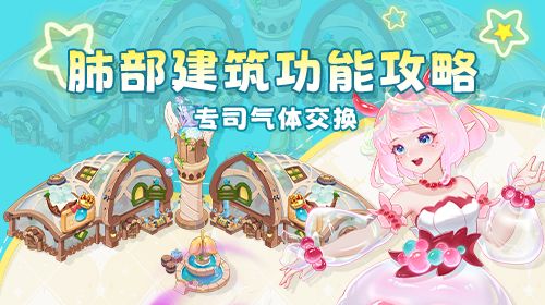《战斗细胞》肺部建筑功能:供氧循环的氧气中枢截图