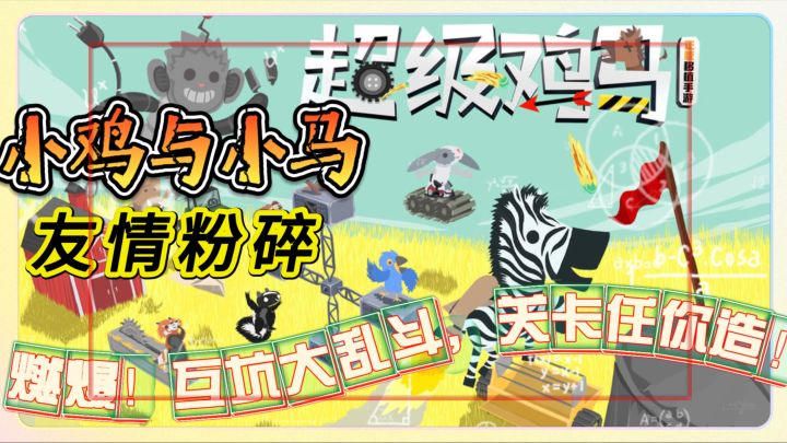 友情粉碎机《小鸡与小马超级派对》互坑大乱斗,19阴间关卡任你造截图
