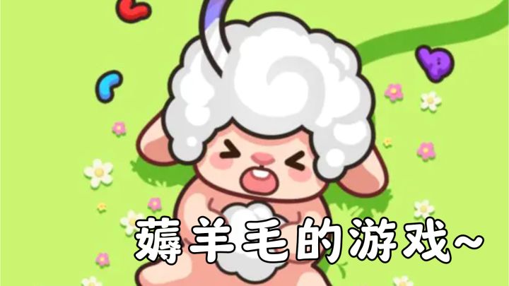 玩过薅羊毛的游戏吗?这波真被萌到了~截图