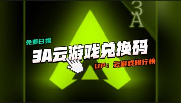 2025年3A云游戏口令码+兑换码，双重福利等你来兑换！