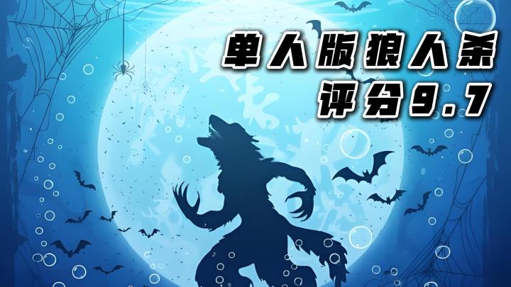 评分9.7,单人不连麦,没有贴脸杀,全靠逻辑推理截图