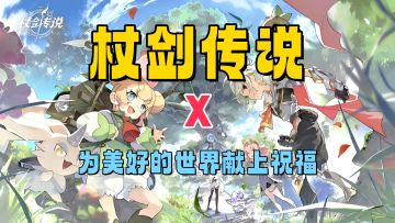 杖剑传说联动为美好的世界献上祝福！来与主角团们一起战斗吧！