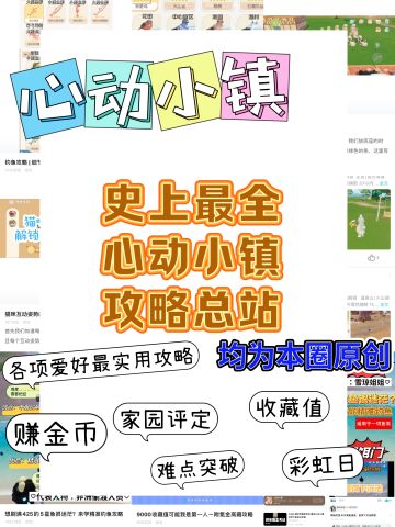 心动最全攻略| 看这篇通全游戏（求关注🤣