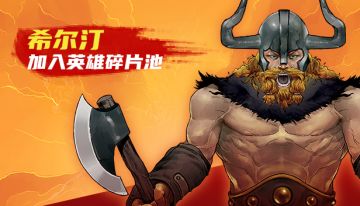 希尔汀加入英雄碎片池！