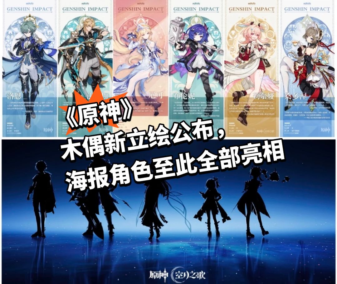 原神木偶新立绘公布,海报角色至此全部亮相 1