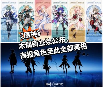 原神木偶新立绘公布，海报角色至此全部亮相
