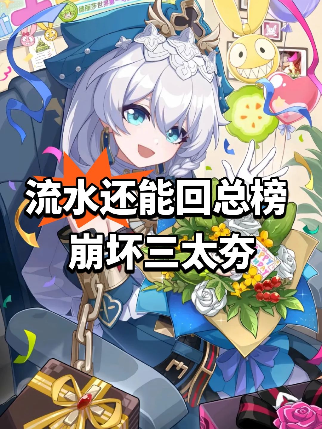 流水还能回总榜！崩坏三太夯截图