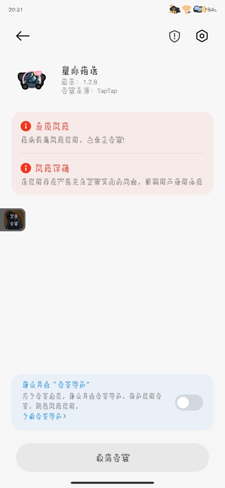 为啥不让安装截图