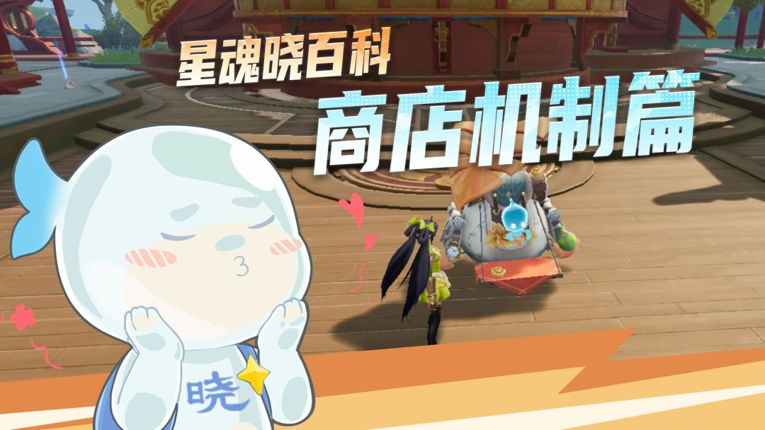 【星魂晓百科】商店机制篇截图