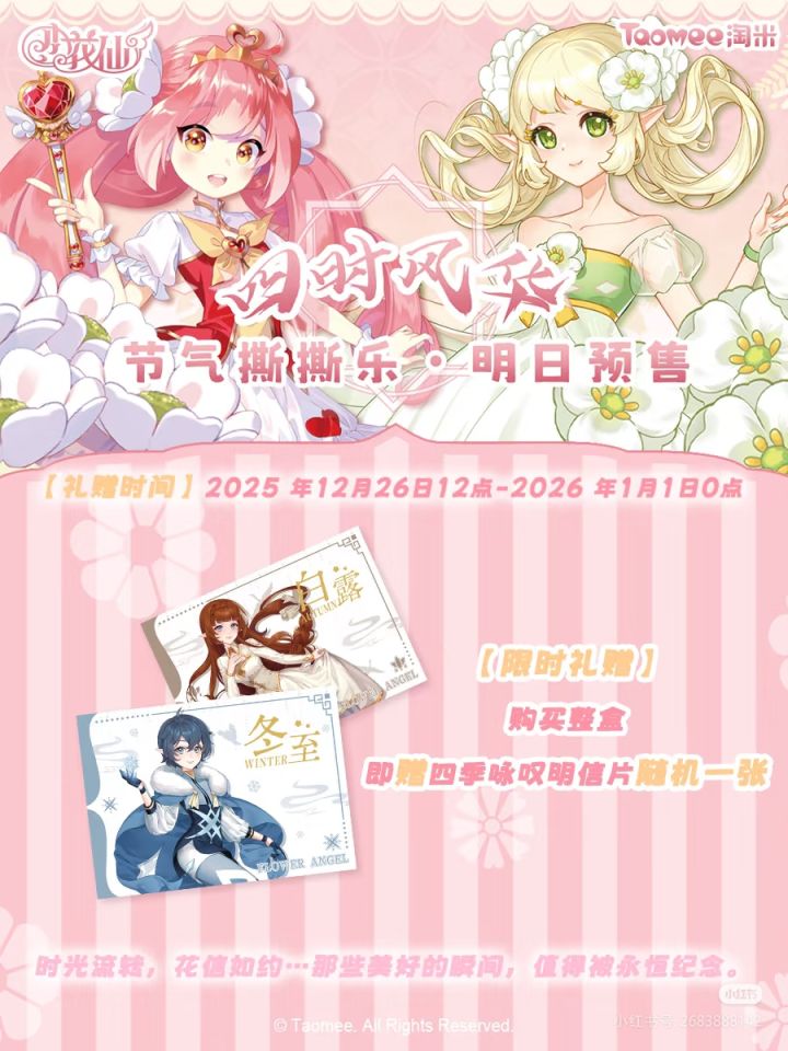 ❤️「四时风华」节气撕撕乐·明日预售。截图