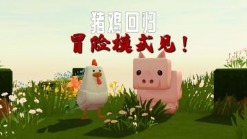 猪和鸡回归迷你世界原版冒险生存模式！