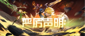 【严厉声明】关于《龙之谷世界》严厉打击工作室的声明