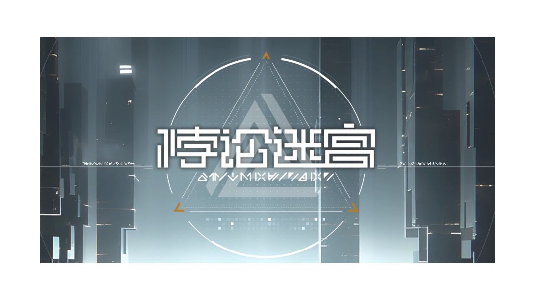 【悖论迷宫】各个阶段通关奖励对比截图