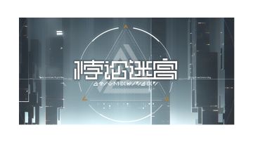 【悖论迷宫】各个阶段通关奖励对比