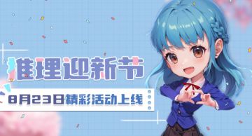 《推理学院》8月23日推理迎新节开启