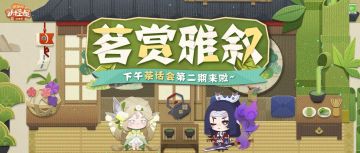 叮铃铃~茶屋门前的风铃响起来啦，家主快看，是新的妖妖前辈要来茶屋做客啦！阳光明媚的午后，就应该和爽口清茶相伴！
7月10日更新后，庭院茶屋下午茶玩法开放第二期~家主可以邀请更多式神谈天饮茶，了解他们的故事，增进他们的好感，或许还能收到妖妖前辈们的礼品噢~
家主可以戳戳链接查看活动详情>>https://www.taptap.cn/moment/548464878680017113