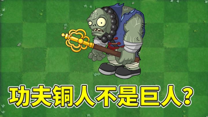 植物大战僵尸2：为什么说功夫铜人不是巨人？截图