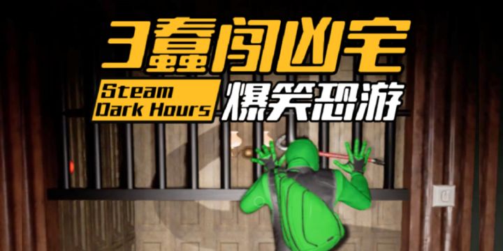 三蠢闹凶宅【劫盗惊魂夜】联机爆笑恐游截图