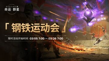 圣火点燃，铁钟鸣响，穿云震天。是时候举办这场期待已久的运动盛会了。#命运群星