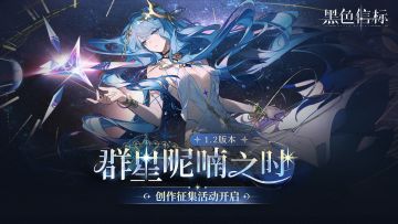【已开奖】「群星呢喃之时」1.2版本（上期）攻略征集活动开启！