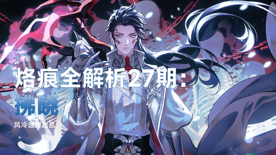 【白荆回廊】烙痕全解析 27期：拂晓截图