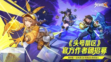 《头号禁区》官方作者团招募丨欢迎每一位热爱表达的你！