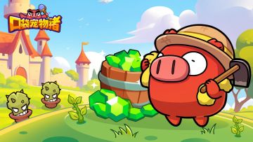 反馈收集 |《口袋宠物猪》玩家反馈专帖