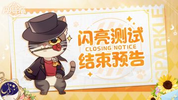 🌠闪亮测试🌠停止注册&测试结束公告