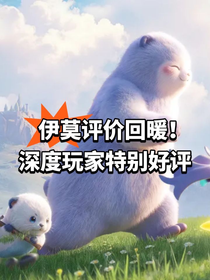 伊莫评价回暖!深度玩家特别好评截图