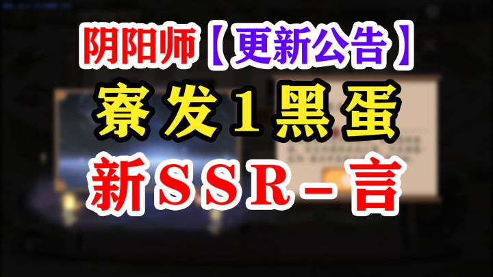 阴阳师更新公告解读【一颗半黑蛋】截图