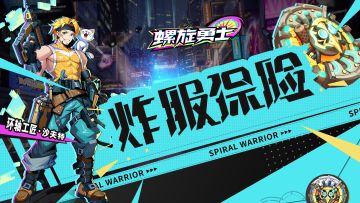 《螺旋勇士》「陀螺手·契约测试」炸服保险已送达！