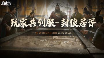 玩家共创服丨最终名称公布！霸业同盟可再得“服务器命名权”