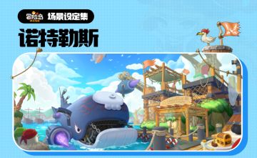 【场景设定集】起航吧！诺特勒斯